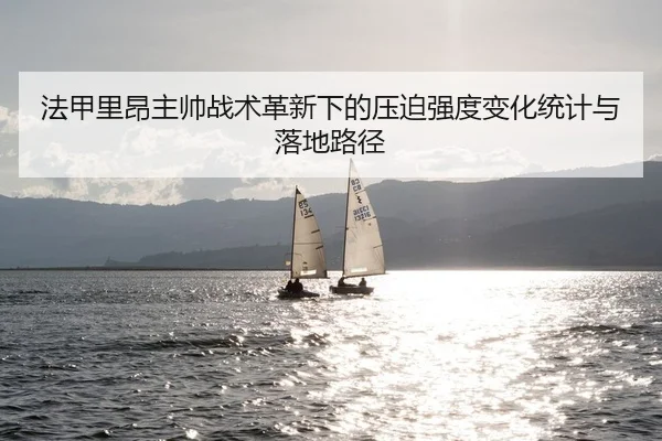 法甲里昂主帅战术革新下的压迫强度变化统计与落地路径
